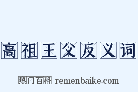 高祖王父反义词是什么意思的图片